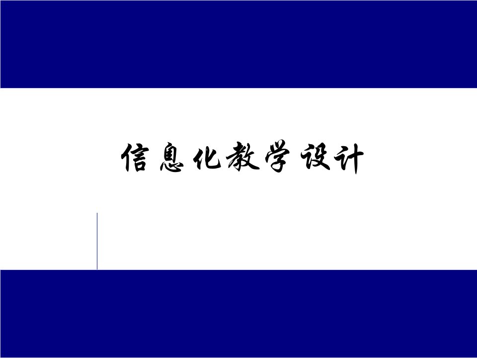 信息化教学设计的要求与基本原则省名师优质课赛课获奖课件市赛课一等奖课件