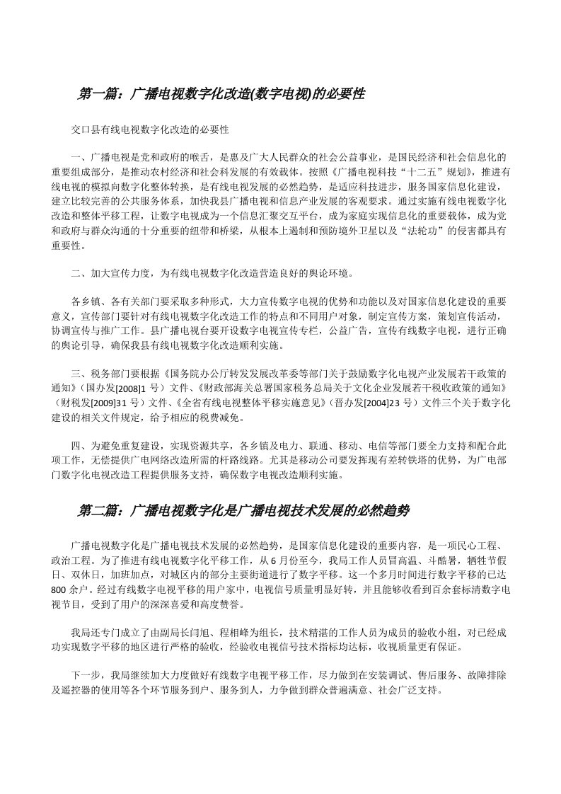 广播电视数字化改造(数字电视)的必要性（合集五篇）[修改版]