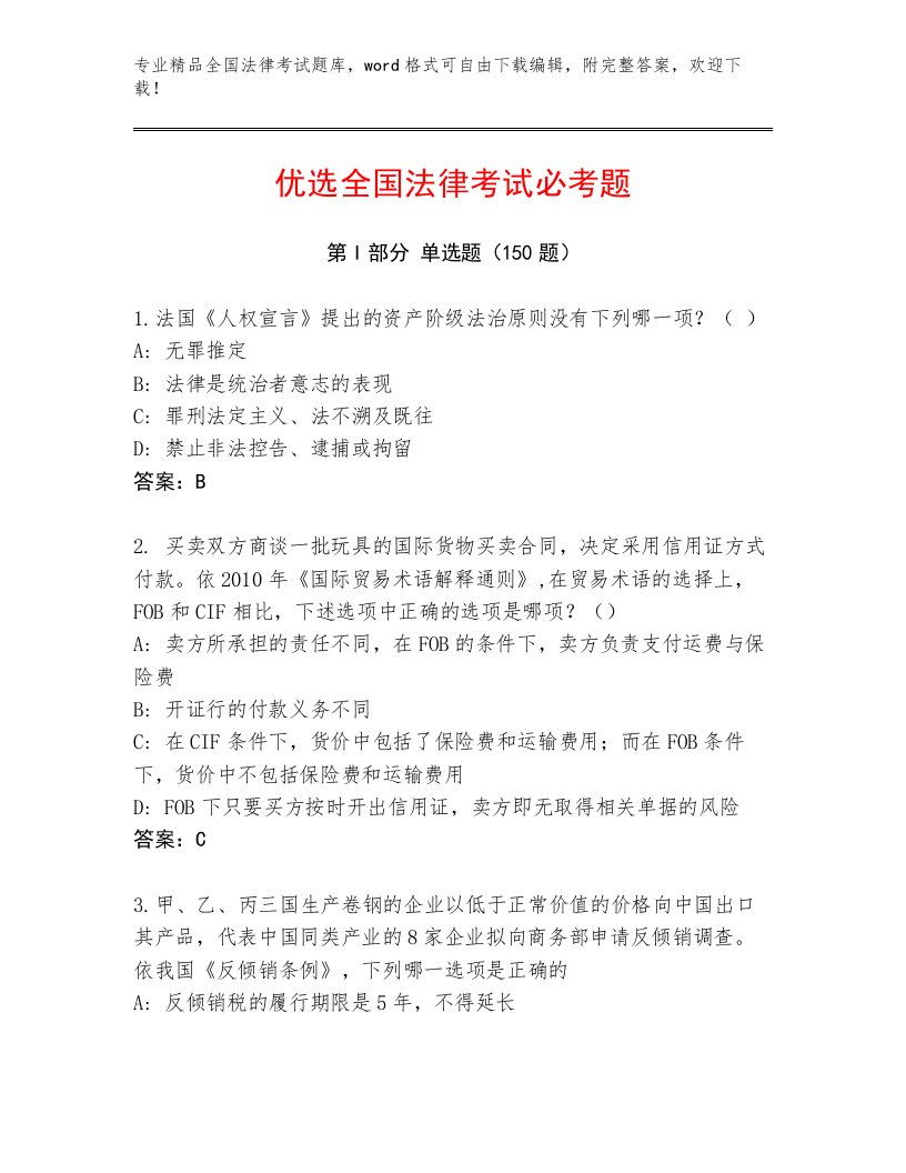 2023年最新全国法律考试真题题库附答案（能力提升）