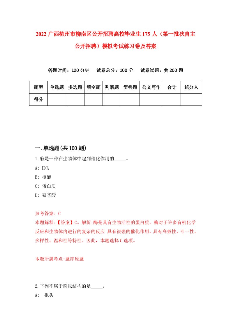 2022广西柳州市柳南区公开招聘高校毕业生175人第一批次自主公开招聘模拟考试练习卷及答案第0次