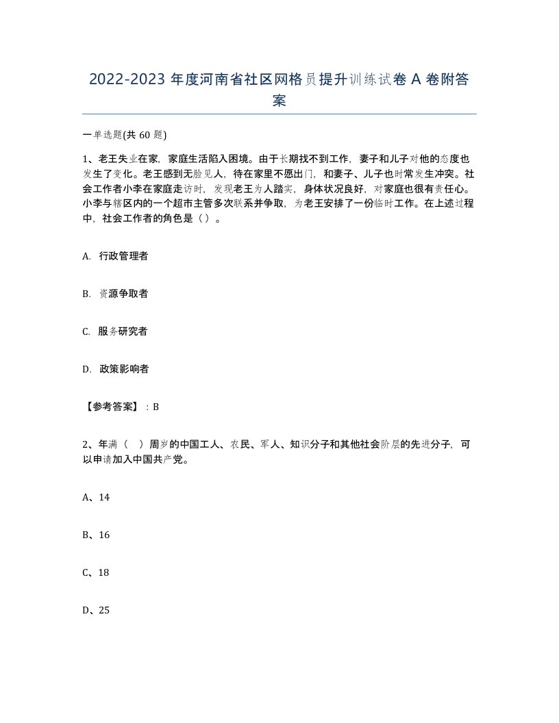 2022-2023年度河南省社区网格员提升训练试卷A卷附答案