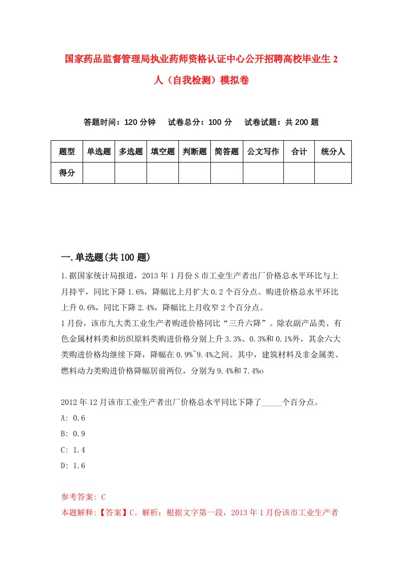 国家药品监督管理局执业药师资格认证中心公开招聘高校毕业生2人自我检测模拟卷第2套