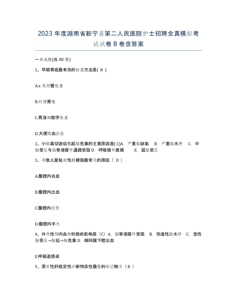 2023年度湖南省新宁县第二人民医院护士招聘全真模拟考试试卷B卷含答案