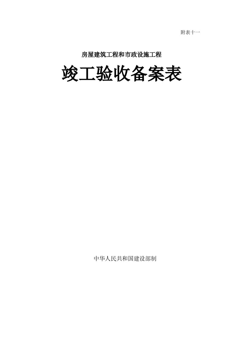 房屋建筑工程和市政设施工程竣工验收备案表(doc)-工程监理