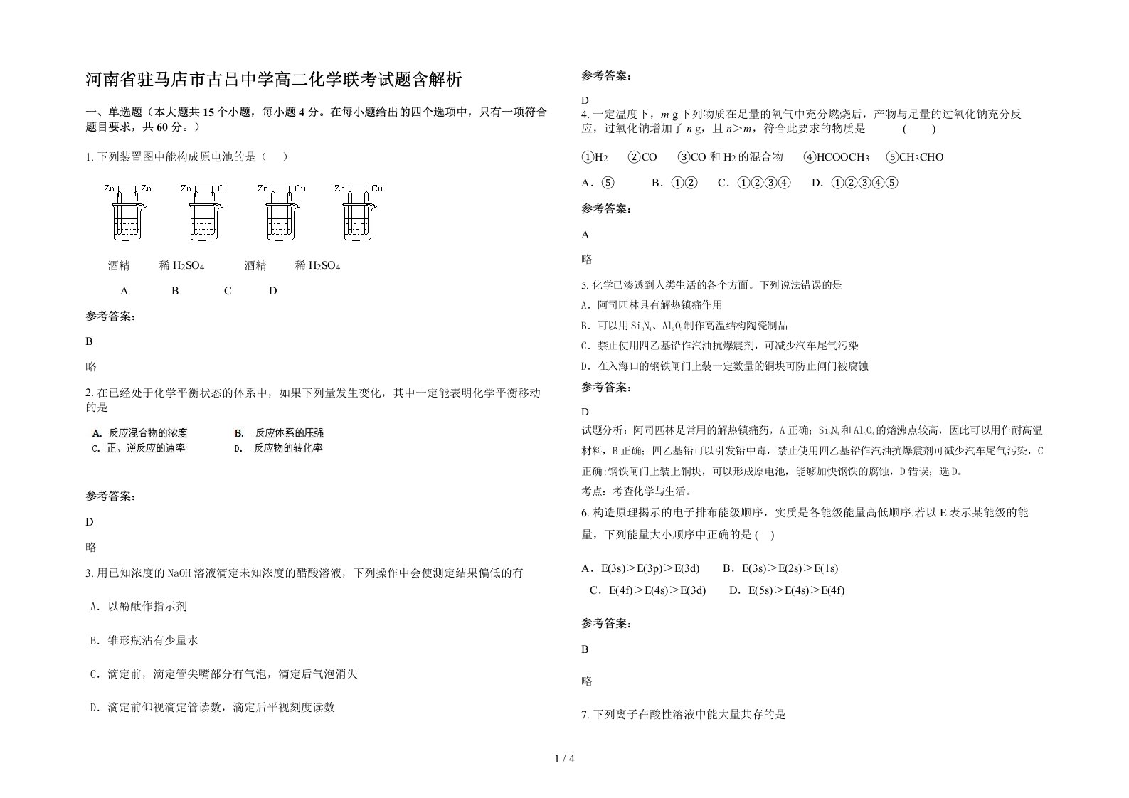 河南省驻马店市古吕中学高二化学联考试题含解析