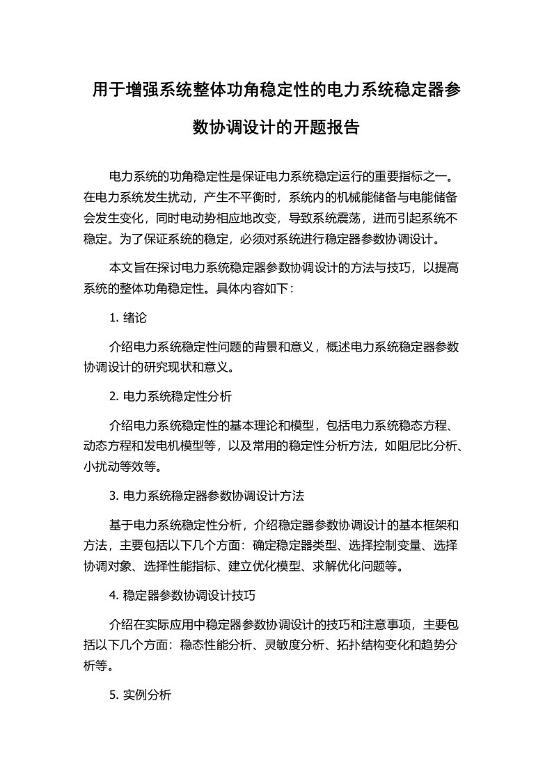 用于增强系统整体功角稳定性的电力系统稳定器参数协调设计的开题报告