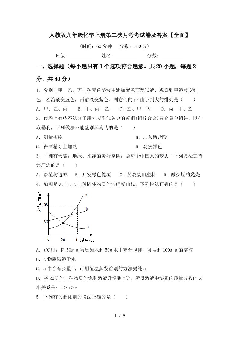 人教版九年级化学上册第二次月考考试卷及答案全面