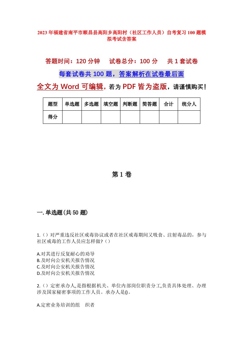 2023年福建省南平市顺昌县高阳乡高阳村社区工作人员自考复习100题模拟考试含答案