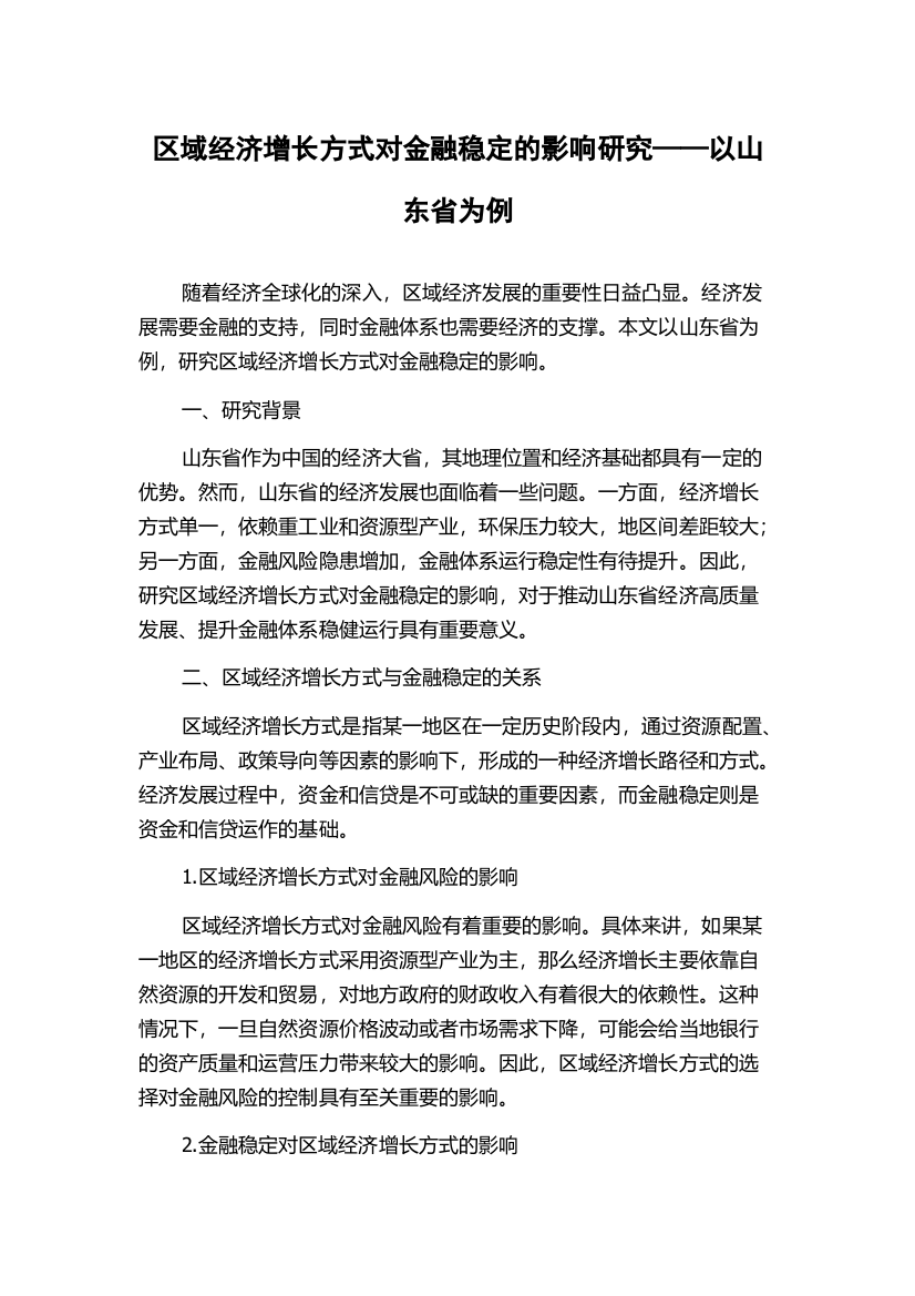 区域经济增长方式对金融稳定的影响研究——以山东省为例