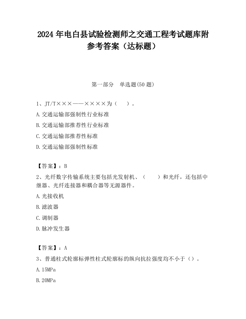 2024年电白县试验检测师之交通工程考试题库附参考答案（达标题）