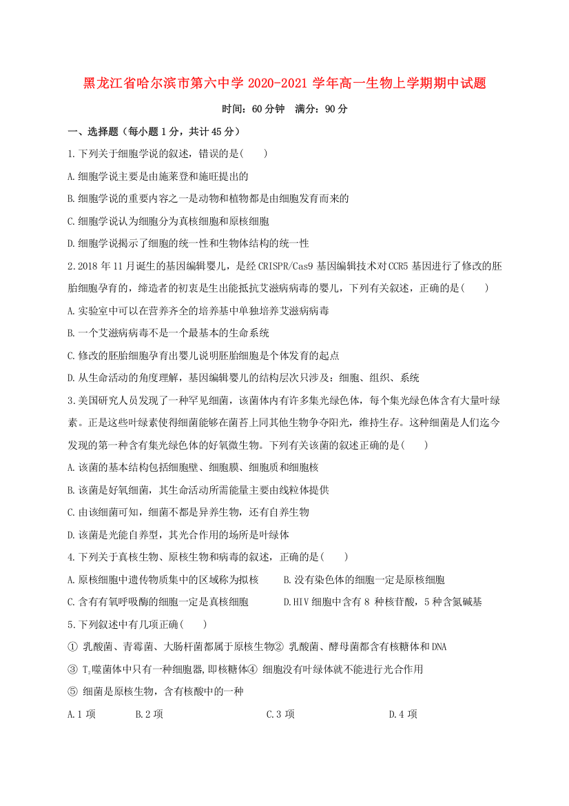 黑龙江省哈尔滨市第六中学2020-2021学年高一生物上学期期中试题