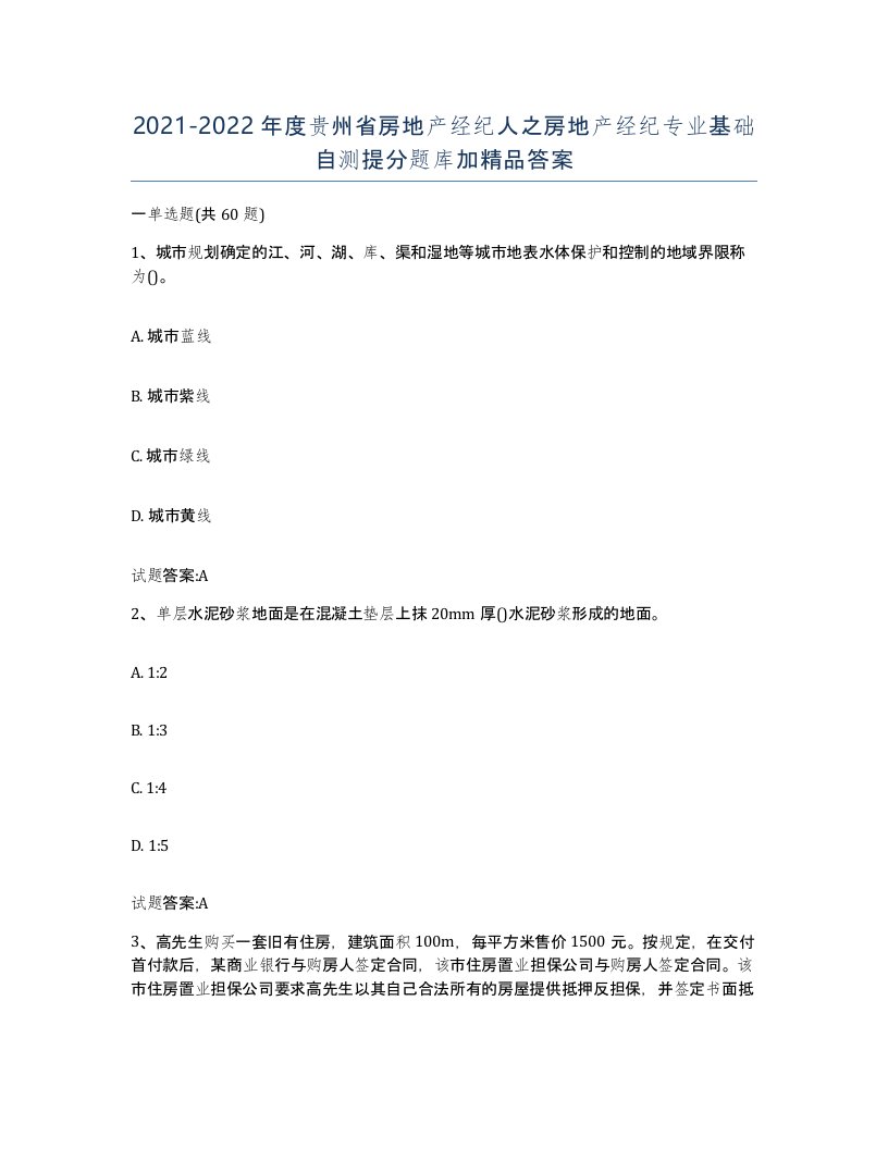 2021-2022年度贵州省房地产经纪人之房地产经纪专业基础自测提分题库加答案