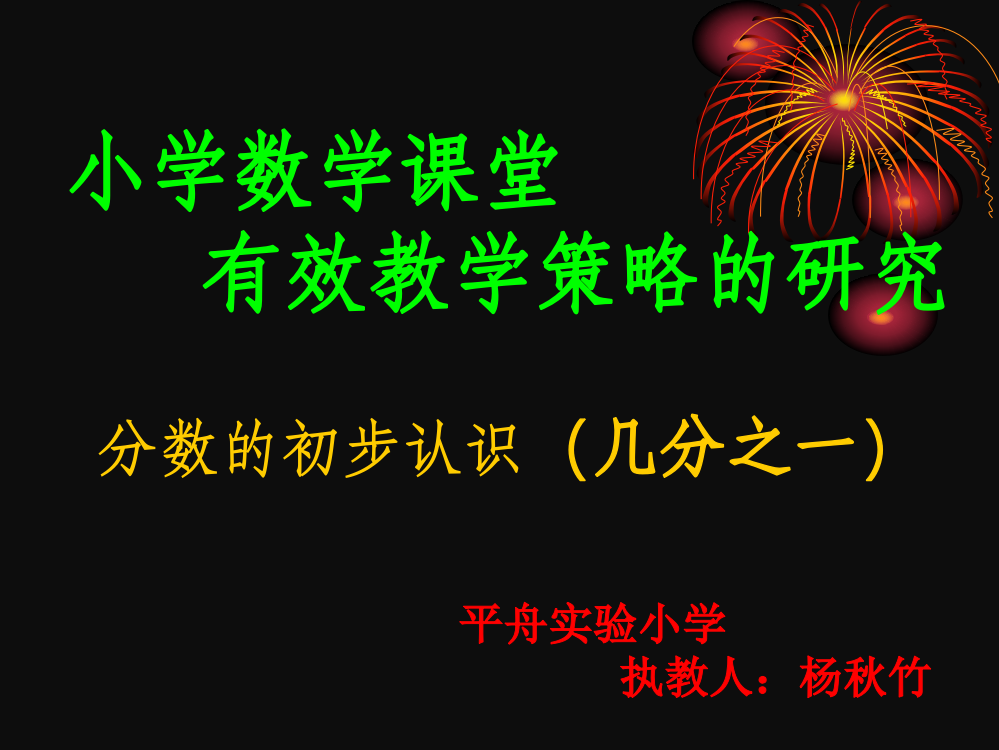 小学数学人教三年级分数的初步认识几分之一