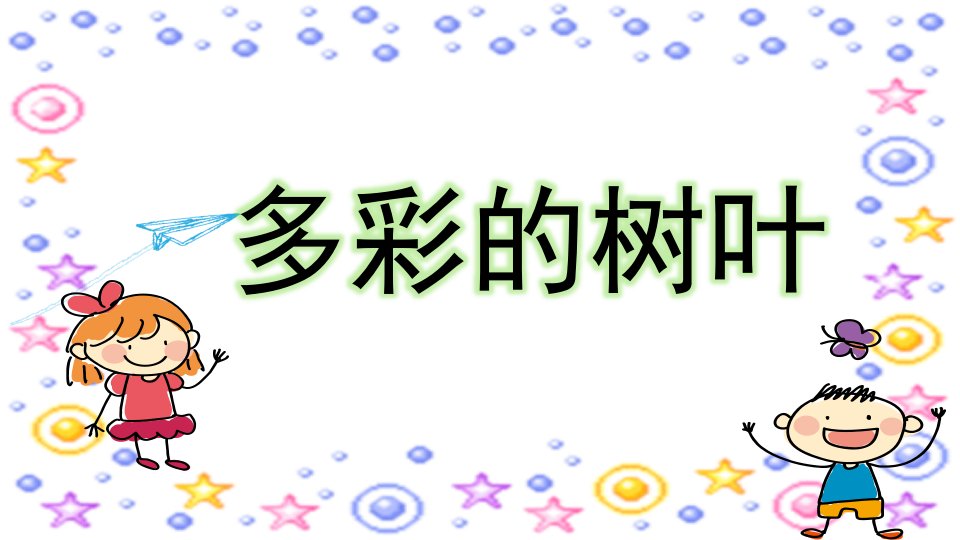 小班科学《多彩的树叶》PPT课件教案微课件