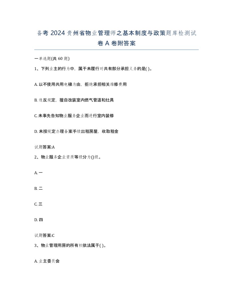 备考2024贵州省物业管理师之基本制度与政策题库检测试卷A卷附答案