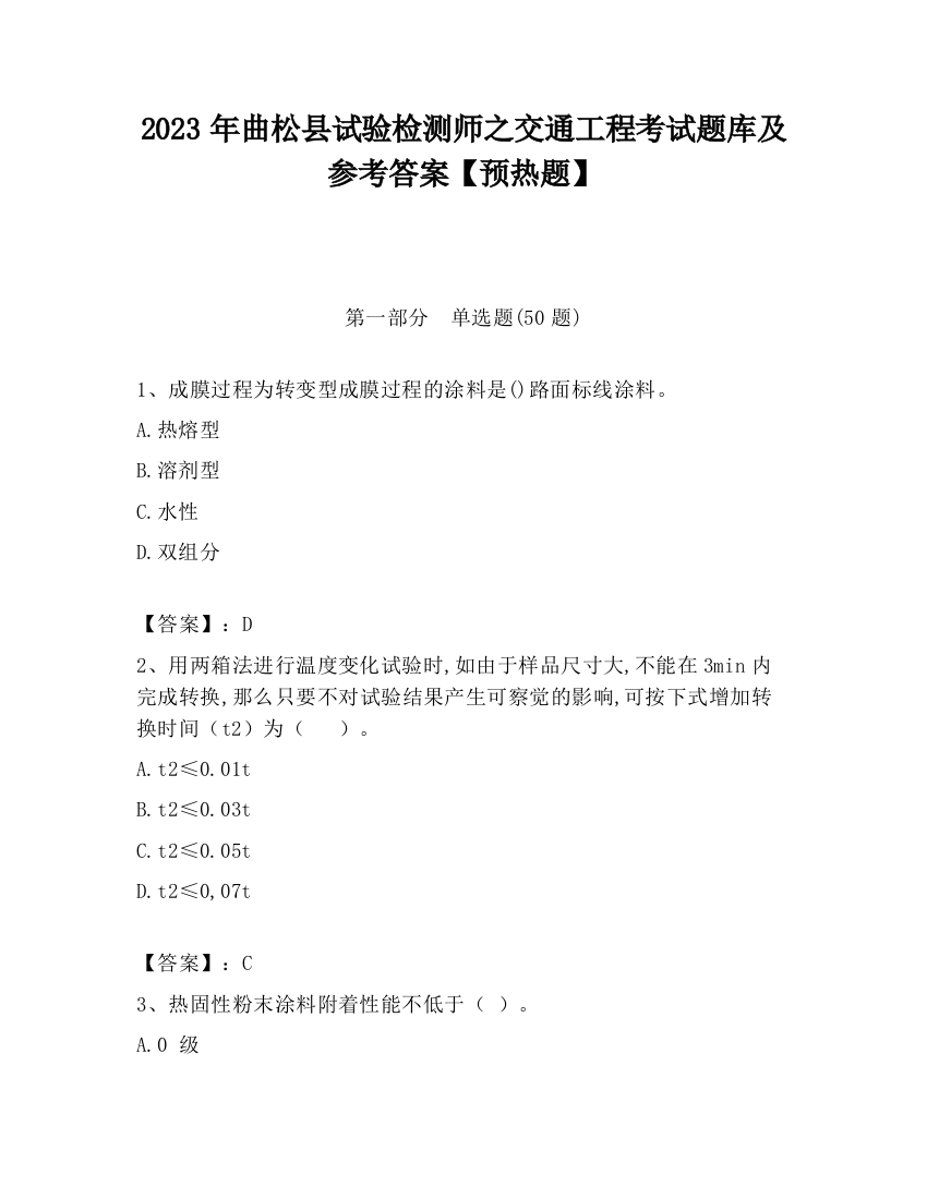 2023年曲松县试验检测师之交通工程考试题库及参考答案【预热题】