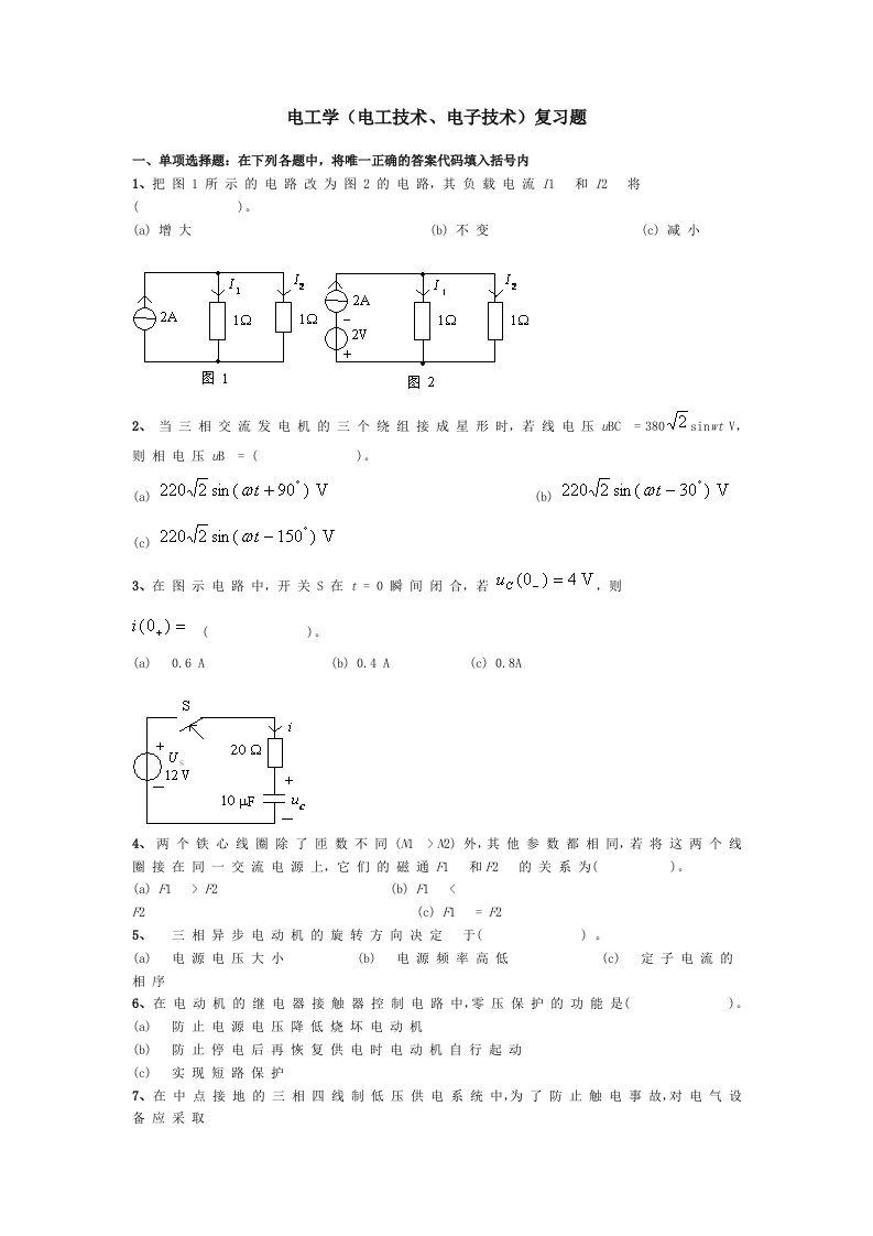 电工学(电工技术、电子技术)复习题