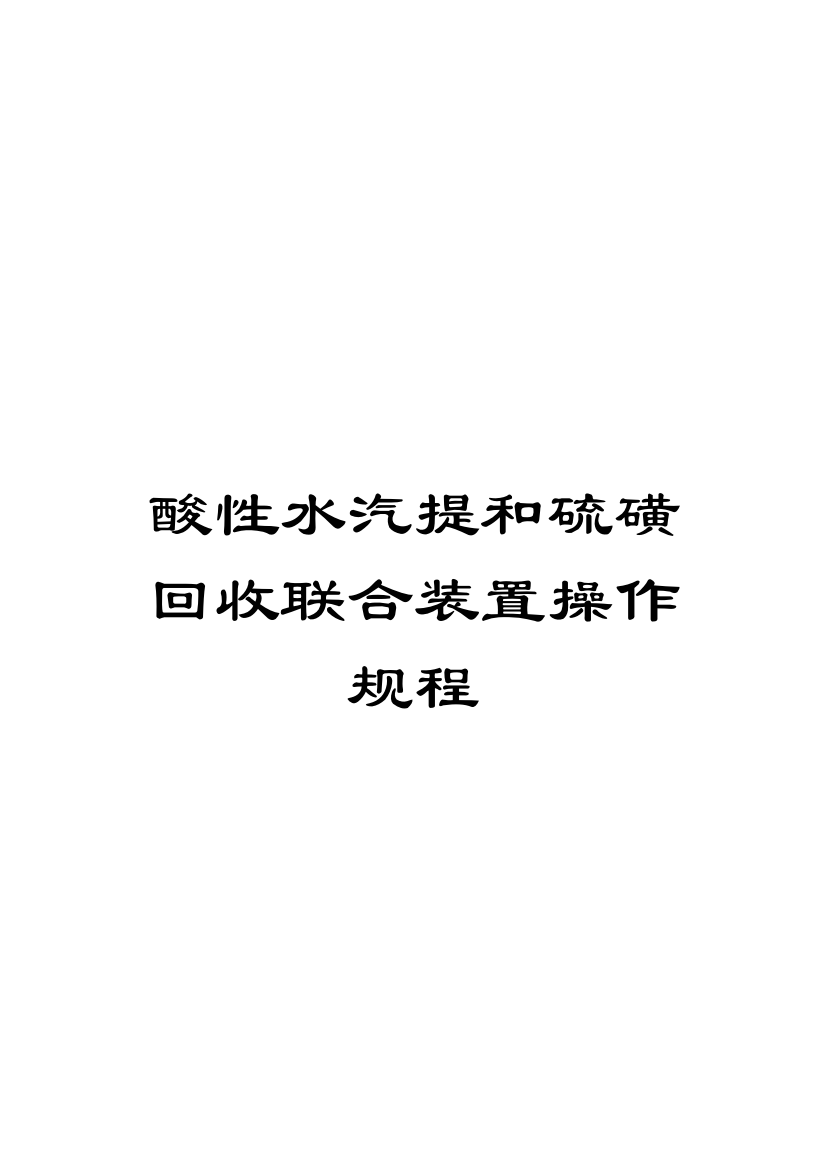 酸性水汽提和硫磺回收联合装置操作规程