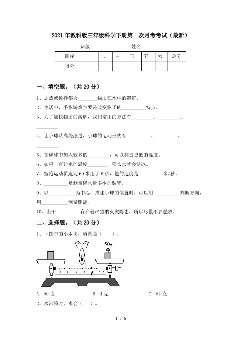 2021年教科版三年级科学下册第一次月考考试最新