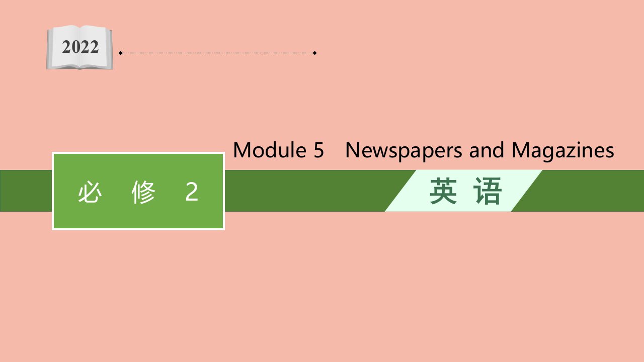 2022年高考英语一轮复习必修2必备知识预习案Module5NewspapersandMagazines课件外研版