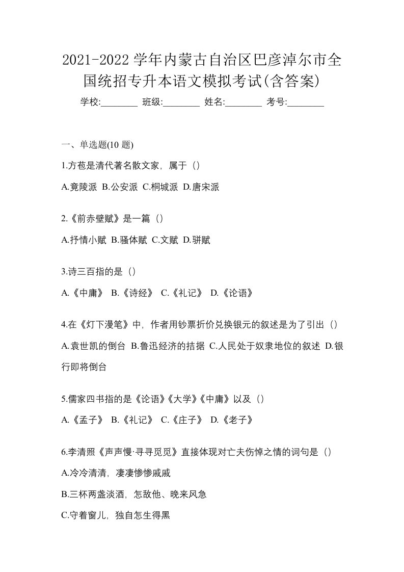 2021-2022学年内蒙古自治区巴彦淖尔市全国统招专升本语文模拟考试含答案