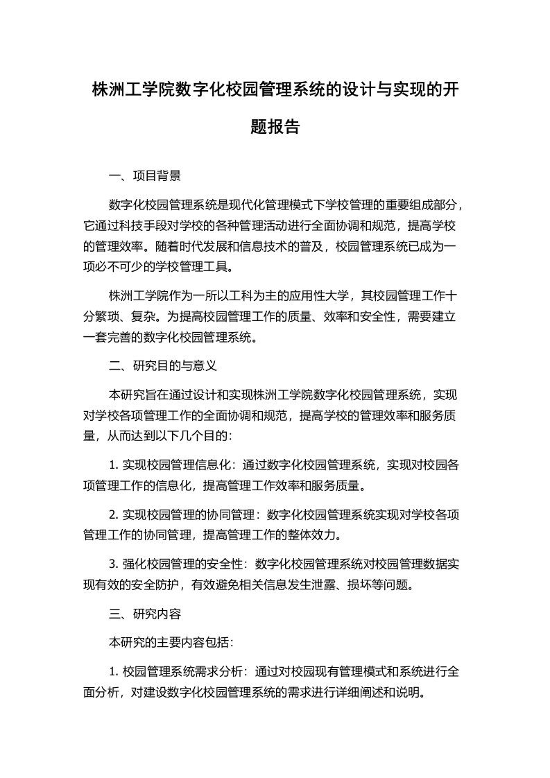 株洲工学院数字化校园管理系统的设计与实现的开题报告