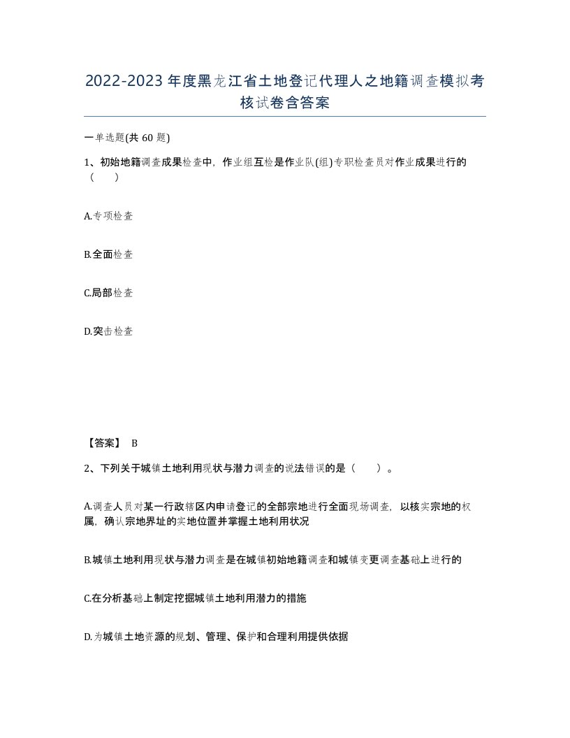 2022-2023年度黑龙江省土地登记代理人之地籍调查模拟考核试卷含答案