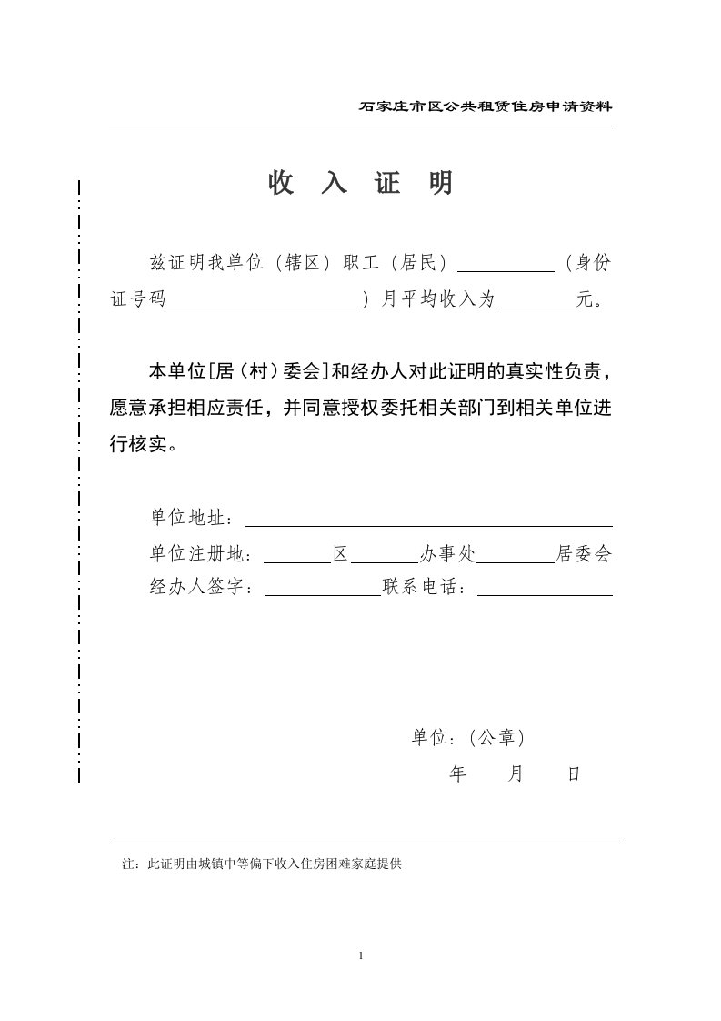 石家庄市区公共租赁住房申请资料