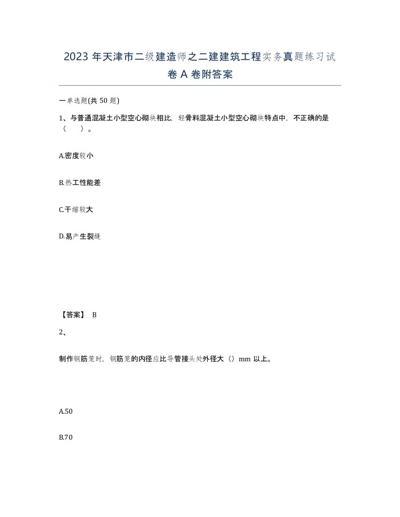 2023年天津市二级建造师之二建建筑工程实务真题练习试卷A卷附答案