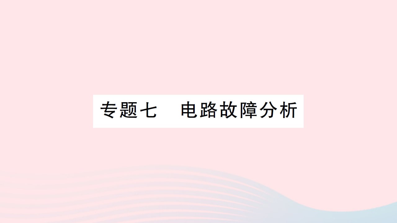 2023九年级物理全册第十五章探究电路专题七电路故障分析作业课件新版沪科版