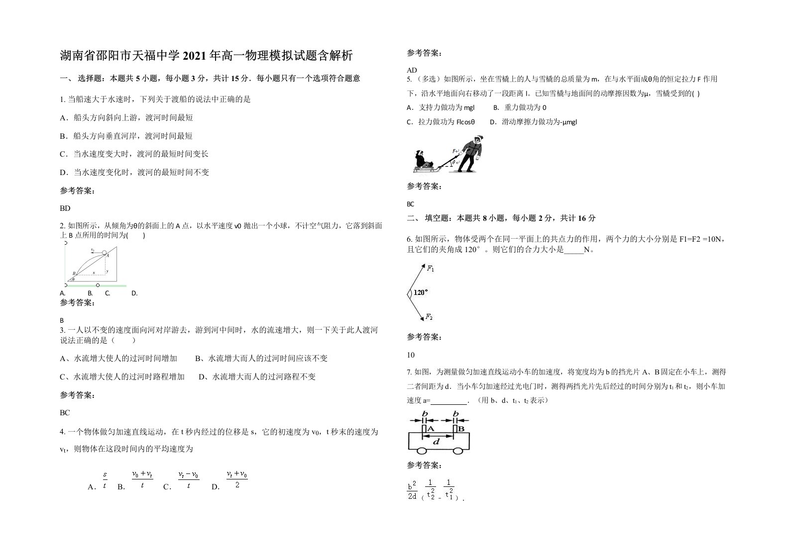 湖南省邵阳市天福中学2021年高一物理模拟试题含解析