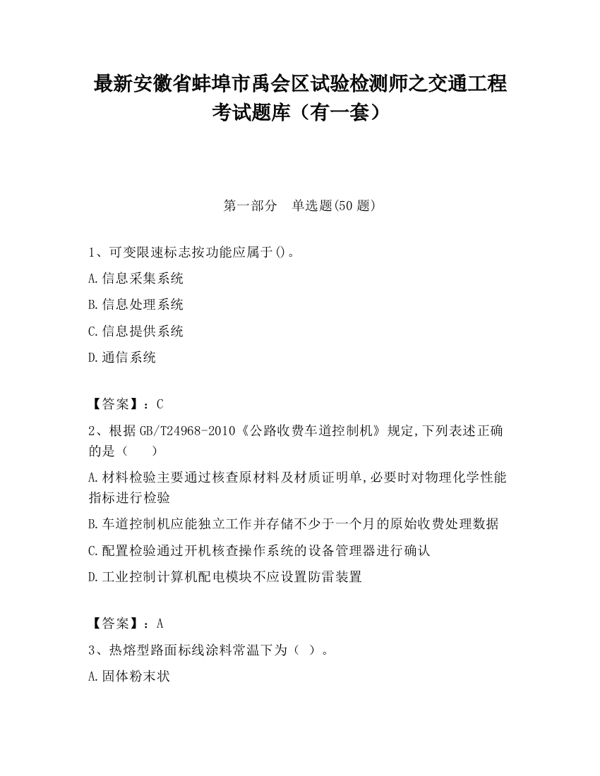 最新安徽省蚌埠市禹会区试验检测师之交通工程考试题库（有一套）