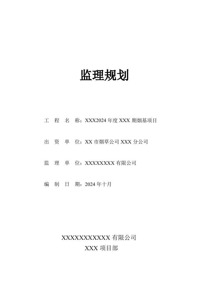 烟草公司烟基项目监理规划