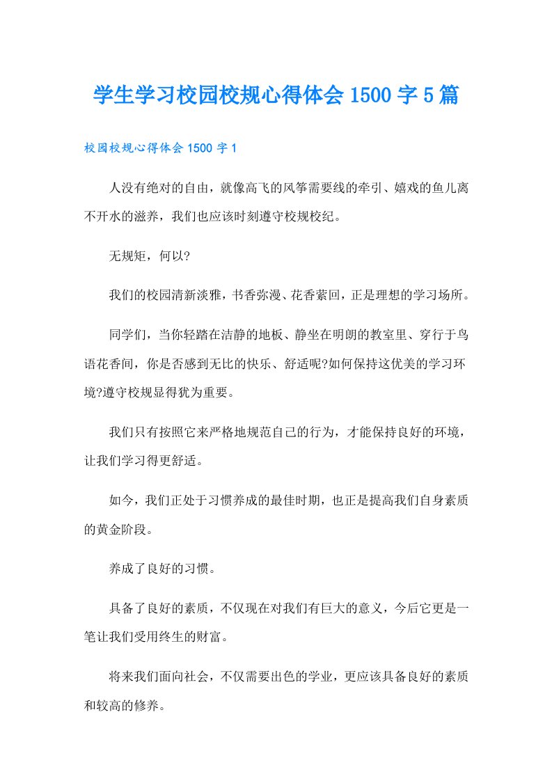 学生学习校园校规心得体会1500字5篇