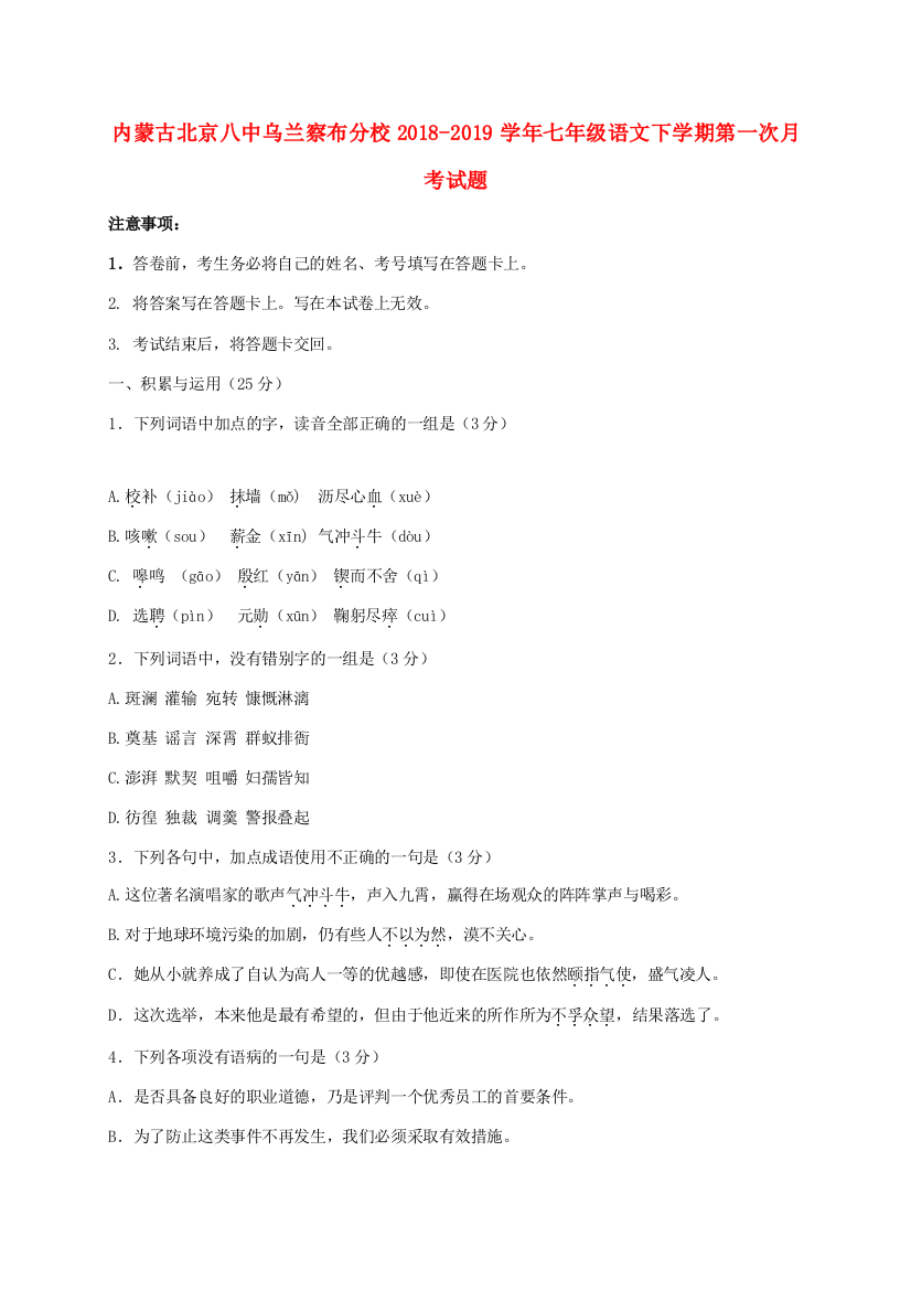 （小学中学试题）内蒙古北京八中乌兰察布分校七年级语文下学期第一次月考