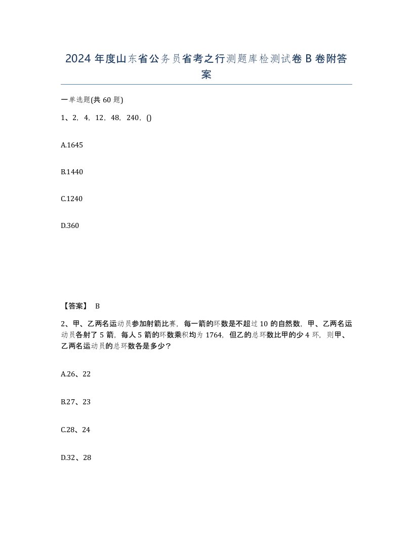 2024年度山东省公务员省考之行测题库检测试卷B卷附答案