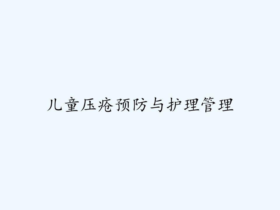 儿童压疮预防与护理管理