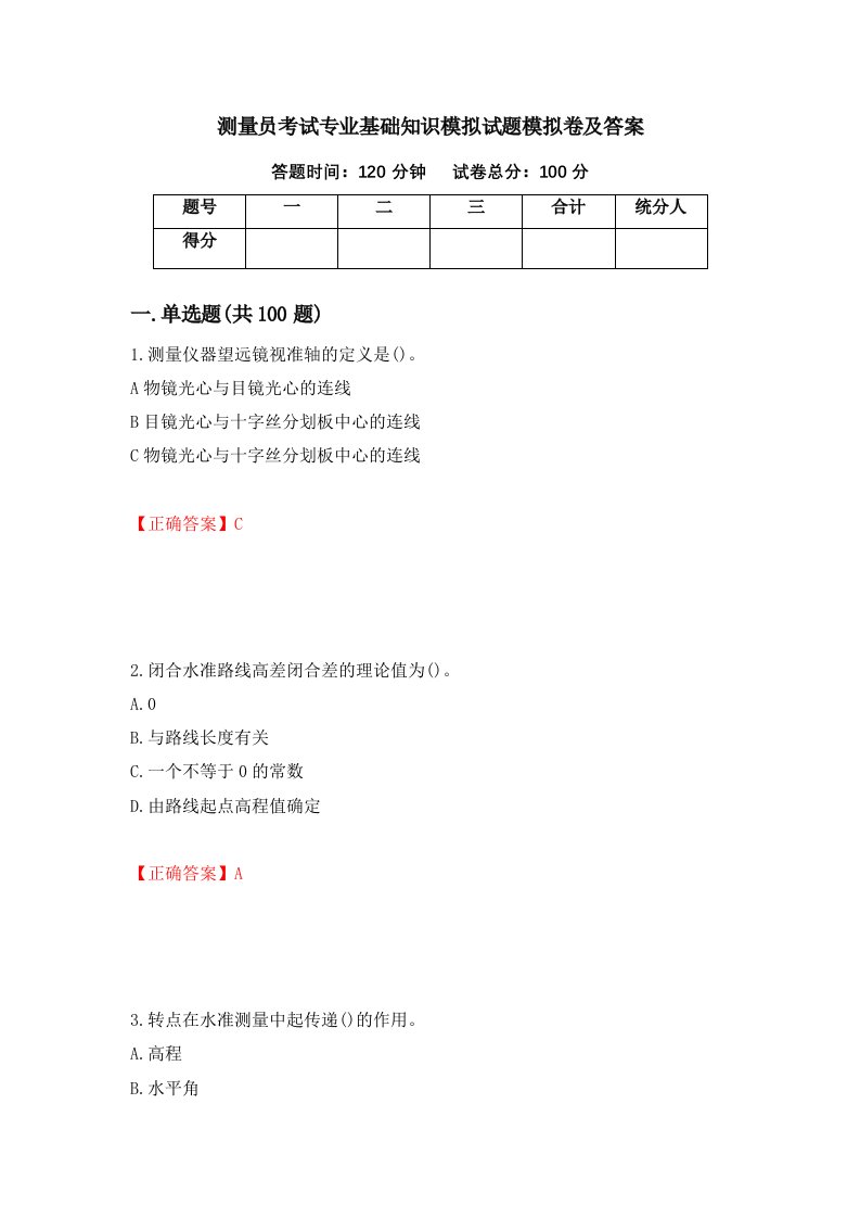 测量员考试专业基础知识模拟试题模拟卷及答案53