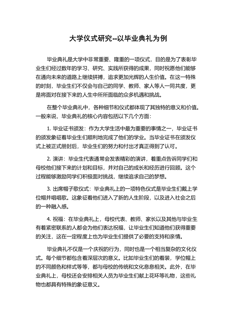 大学仪式研究--以毕业典礼为例