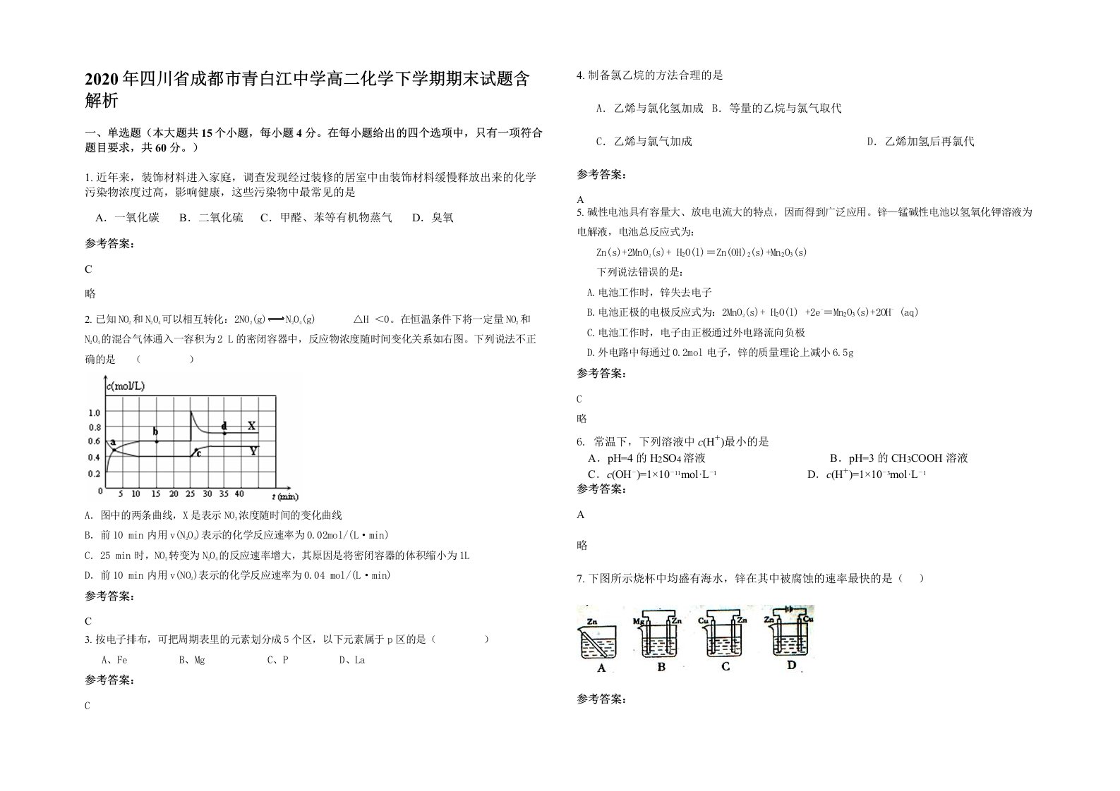 2020年四川省成都市青白江中学高二化学下学期期末试题含解析