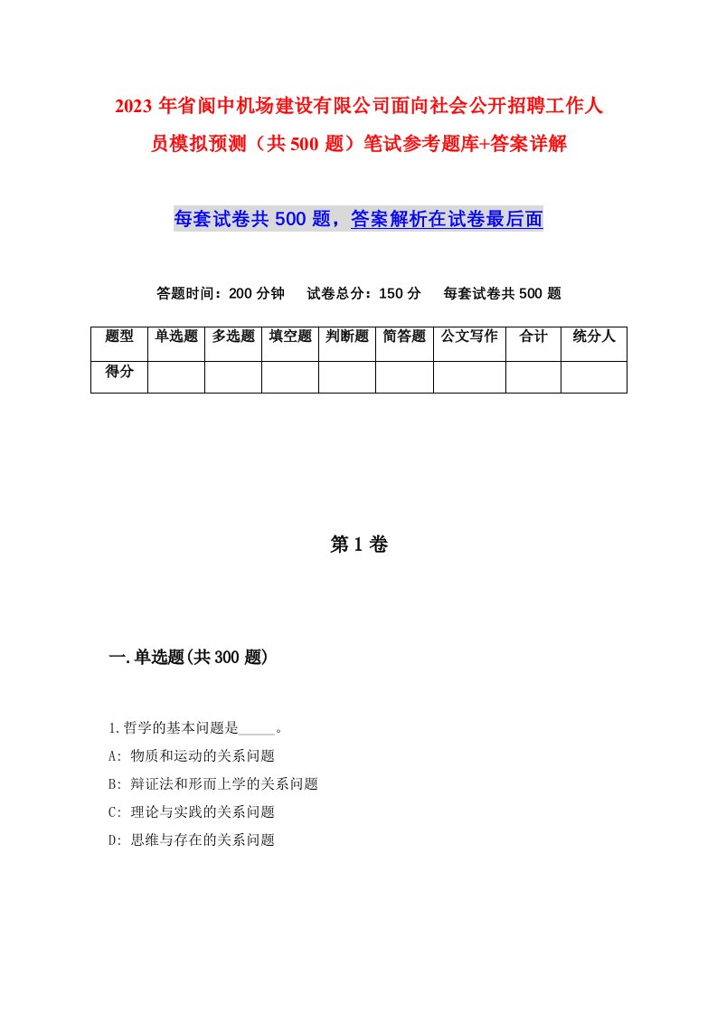 2023年省阆中机场建设有限公司面向社会公开招聘工作人员模拟预测共500题笔试参考题库答案详解