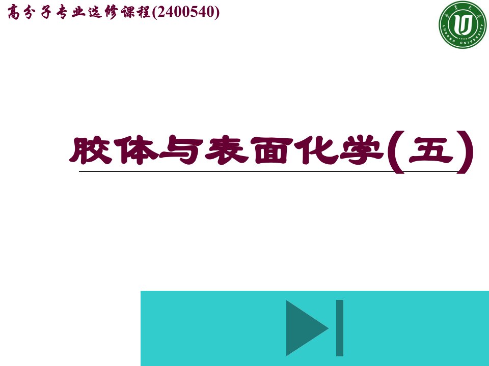 胶体与表面化学(5)获奖公开课优质课件