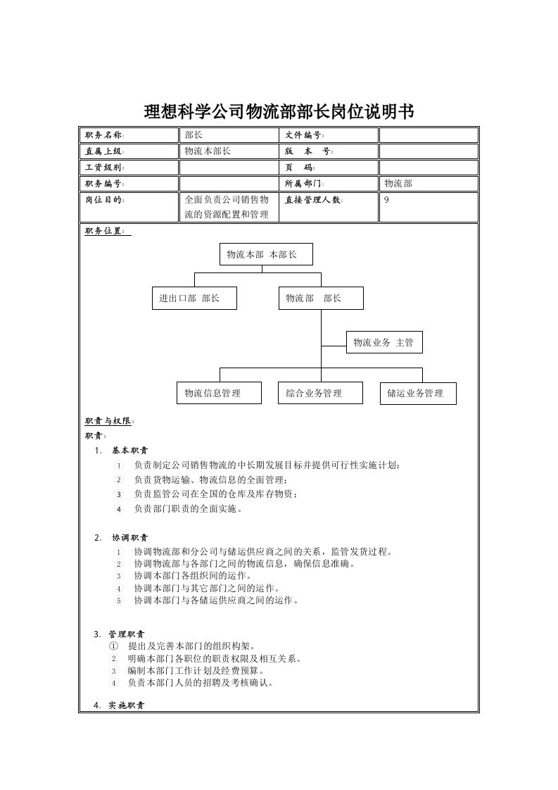 理想科学公司物流部部长岗位说明书