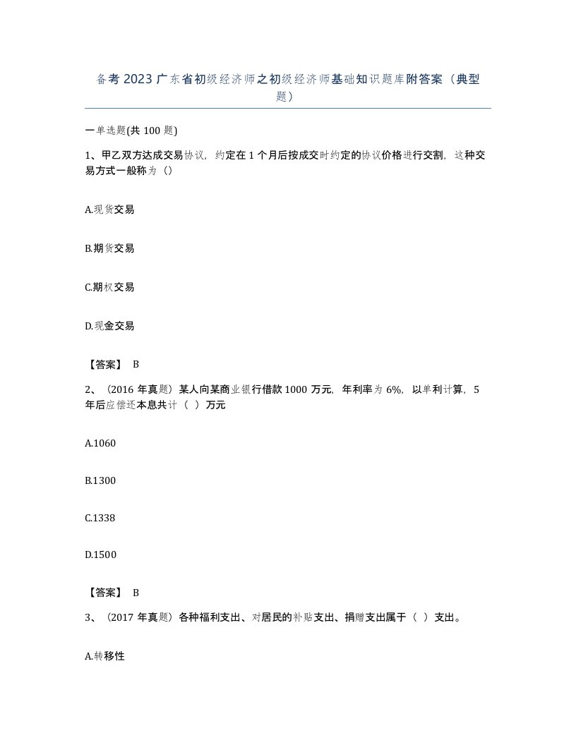 备考2023广东省初级经济师之初级经济师基础知识题库附答案典型题