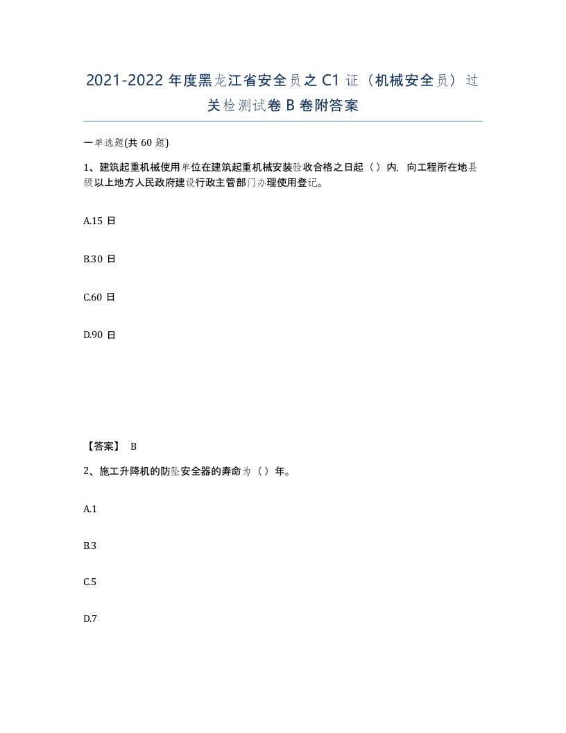 2021-2022年度黑龙江省安全员之C1证机械安全员过关检测试卷B卷附答案