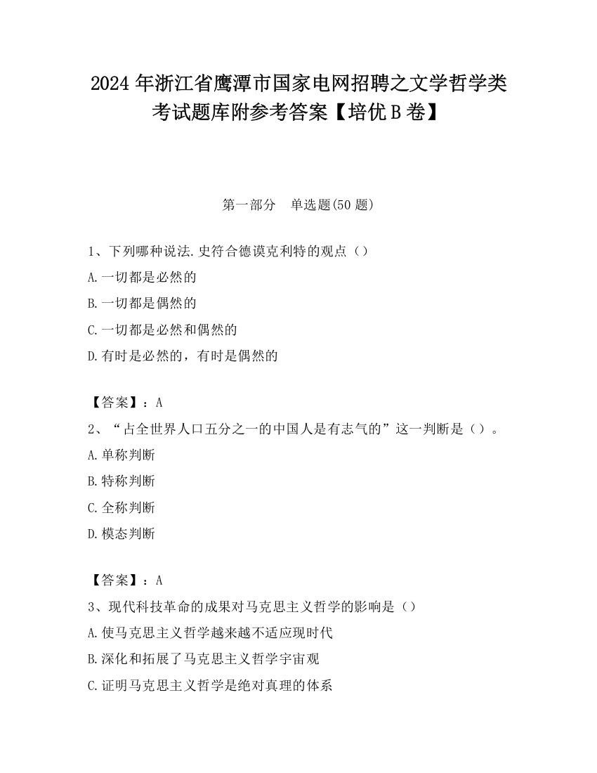 2024年浙江省鹰潭市国家电网招聘之文学哲学类考试题库附参考答案【培优B卷】