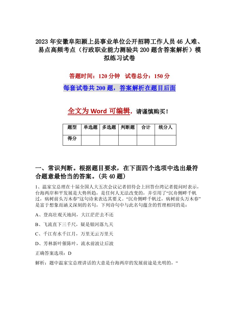 2023年安徽阜阳颍上县事业单位公开招聘工作人员46人难易点高频考点行政职业能力测验共200题含答案解析模拟练习试卷