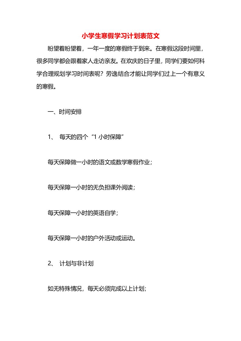 小学生寒假学习计划表范文