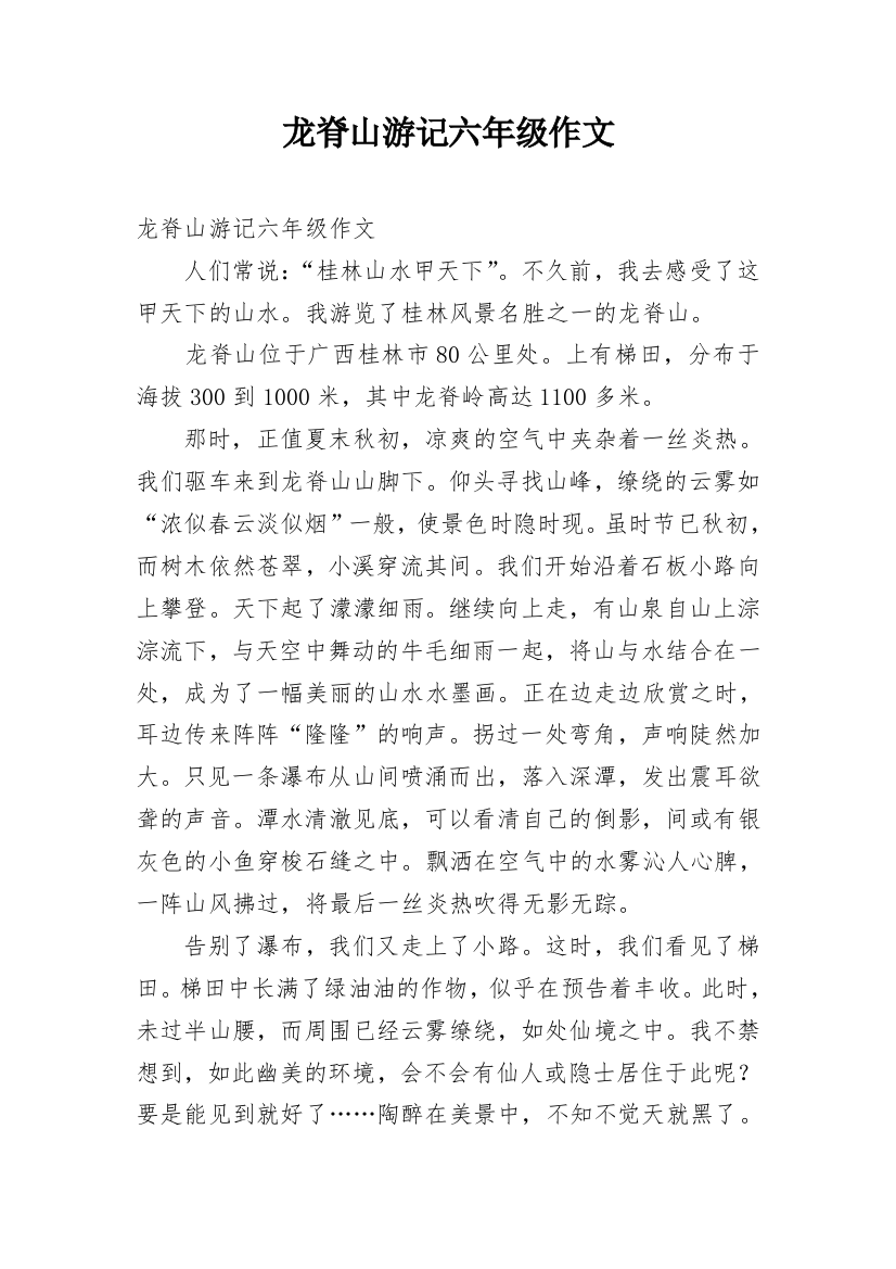 龙脊山游记六年级作文_1