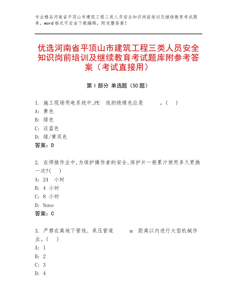 优选河南省平顶山市建筑工程三类人员安全知识岗前培训及继续教育考试题库附参考答案（考试直接用）